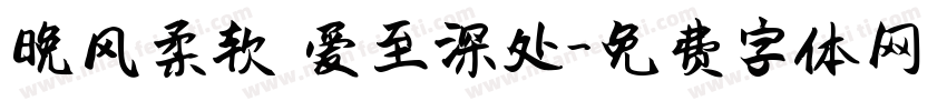 晚风柔软 爱至深处字体转换